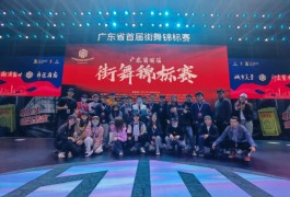 广东省首届街舞锦标赛